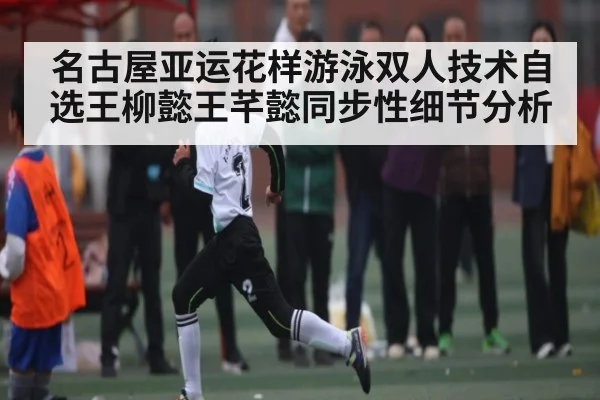 名古屋亚运花样游泳双人技术自选王柳懿王芊懿同步性细节分析